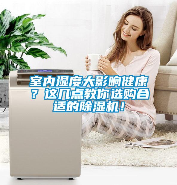 室內濕度大影響健康？這幾點教你選購合適的除濕機！