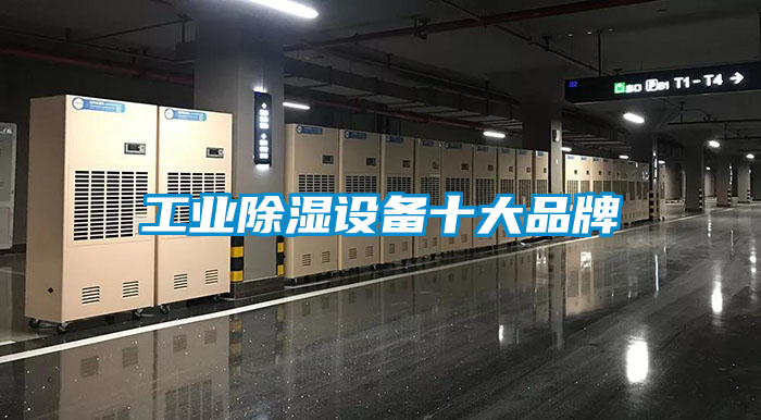 工業除濕設備十大品牌