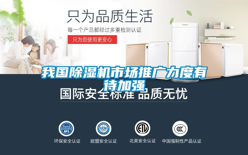 我國(guó)除濕機(jī)市場(chǎng)推廣力度有待加強(qiáng)