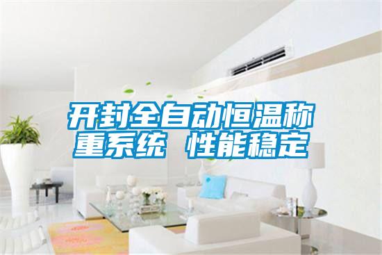 開封全自動恒溫稱重系統 性能穩定