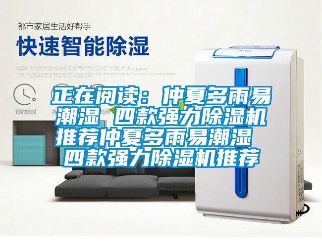 正在閱讀：仲夏多雨易潮濕 四款強力除濕機推薦仲夏多雨易潮濕 四款強力除濕機推薦