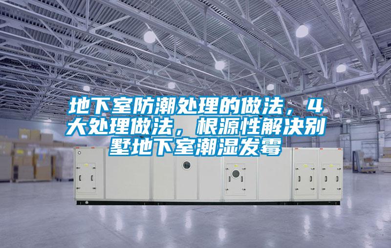 地下室防潮處理的做法，4大處理做法，根源性解決別墅地下室潮濕發霉