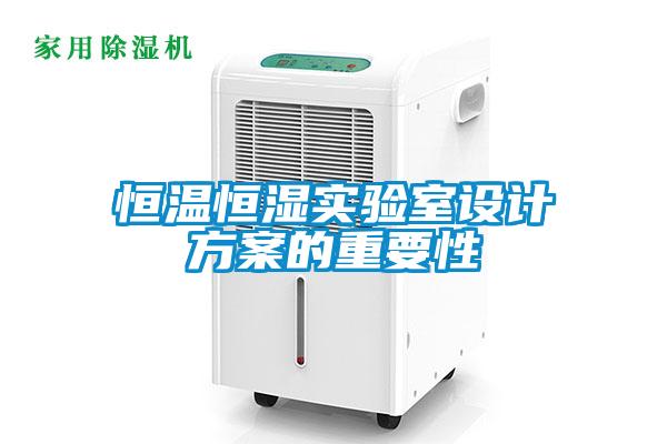 恒溫恒濕實(shí)驗(yàn)室設(shè)計(jì)方案的重要性