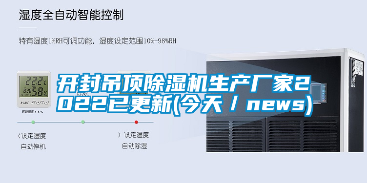 開封吊頂除濕機生產廠家2022已更新(今天／news)