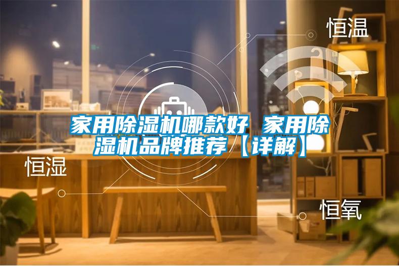 家用除濕機哪款好 家用除濕機品牌推薦【詳解】