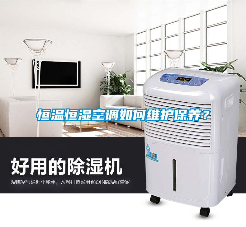 恒溫恒濕空調如何維護保養？