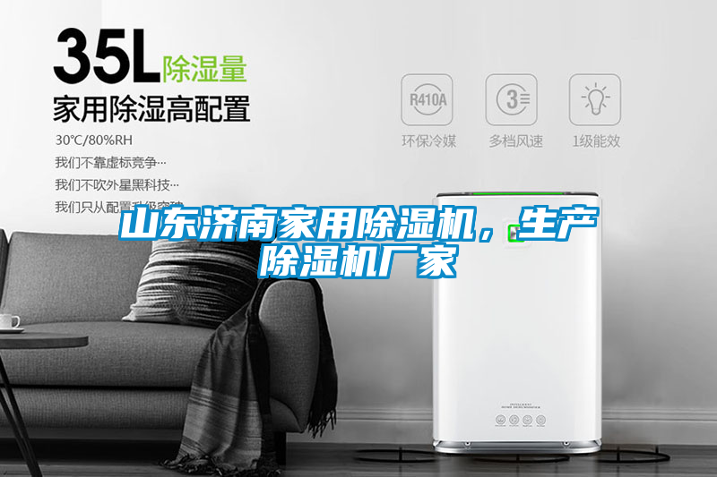 山東濟南家用除濕機，生產除濕機廠家
