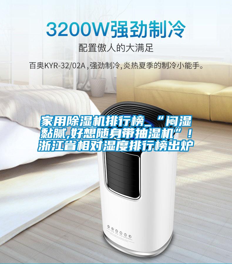 家用除濕機排行榜_“悶濕黏膩,好想隨身帶抽濕機”!浙江省相對濕度排行榜出爐