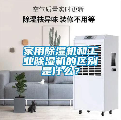 家用除濕機和工業除濕機的區別是什么？