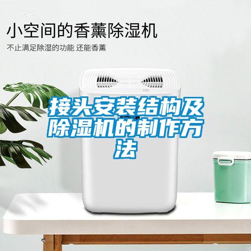接頭安裝結構及除濕機的制作方法