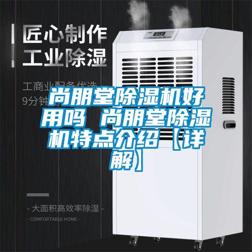 尚朋堂除濕機好用嗎 尚朋堂除濕機特點介紹【詳解】
