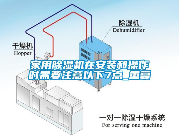 家用除濕機在安裝和操作時需要注意以下7點_重復