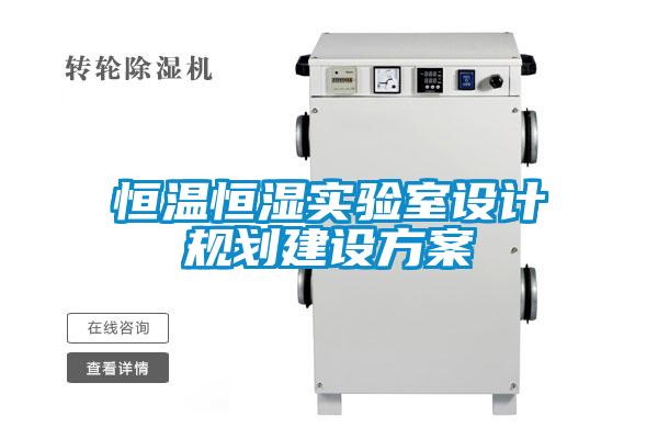 恒溫恒濕實驗室設計規劃建設方案