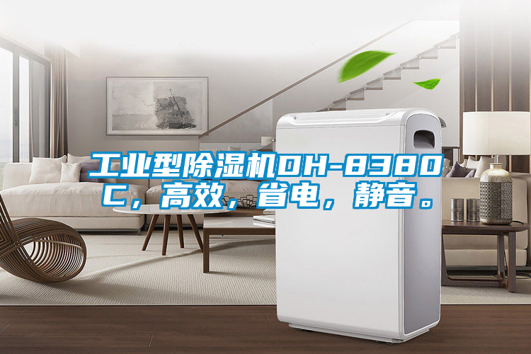 工業(yè)型除濕機(jī)DH-8380C，高效，省電，靜音。