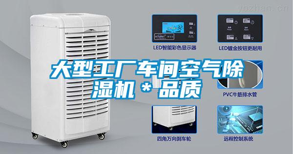 大型工廠車間空氣除濕機＊品質