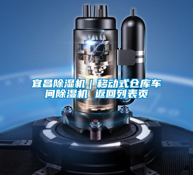 宜昌除濕機(jī)｜移動(dòng)式倉庫車間除濕機(jī) 返回列表頁