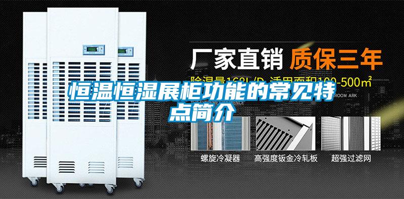 恒溫恒濕展柜功能的常見特點簡介