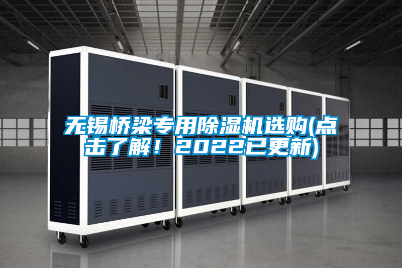 無錫橋梁專用除濕機選購(點擊了解！2022已更新)