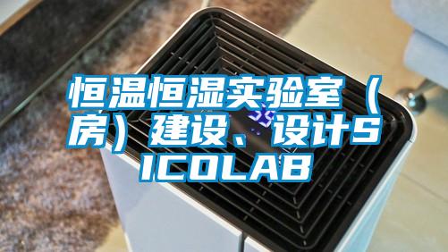 恒溫恒濕實驗室（房）建設、設計SICOLAB