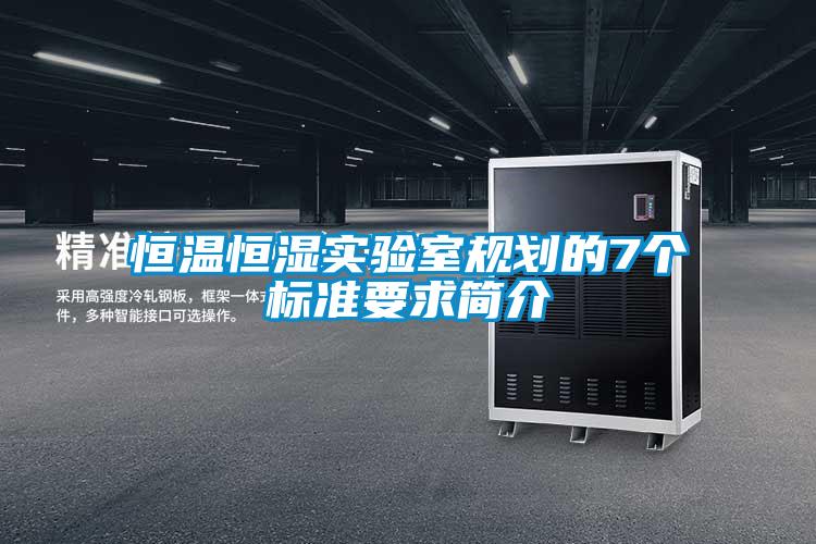 恒溫恒濕實驗室規劃的7個標準要求簡介