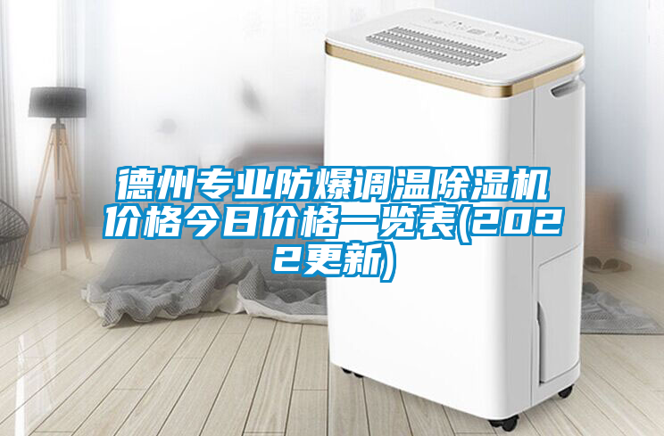德州專業防爆調溫除濕機價格今日價格一覽表(2022更新)