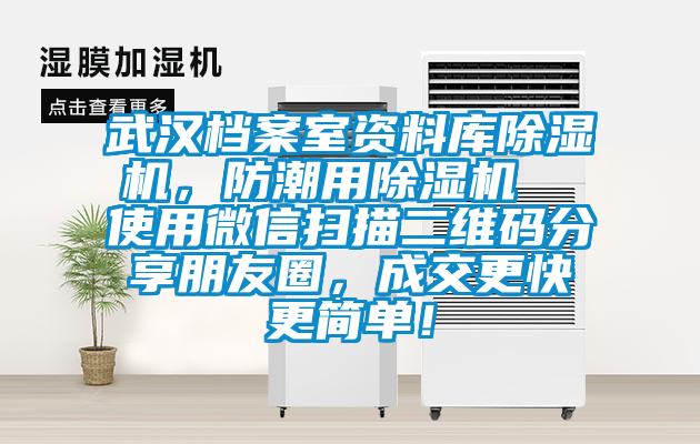 武漢檔案室資料庫(kù)除濕機(jī)，防潮用除濕機(jī)  使用微信掃描二維碼分享朋友圈，成交更快更簡(jiǎn)單！