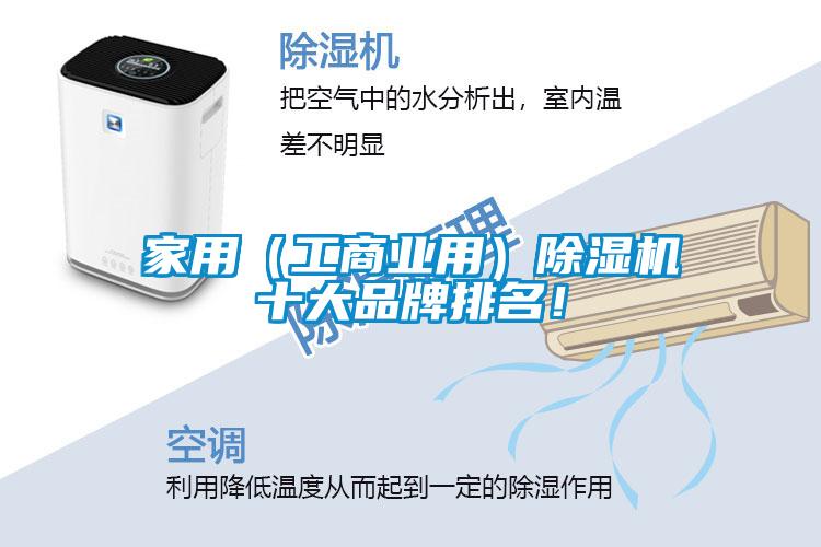 家用（工商業(yè)用）除濕機(jī)十大品牌排名！