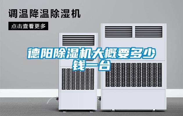 德陽除濕機大概要多少錢一臺