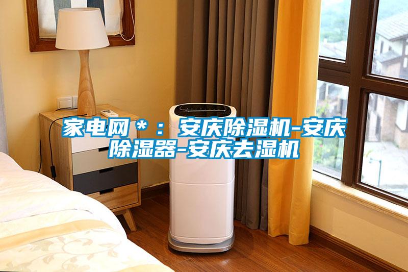 家電網(wǎng)＊：安慶除濕機-安慶除濕器-安慶去濕機