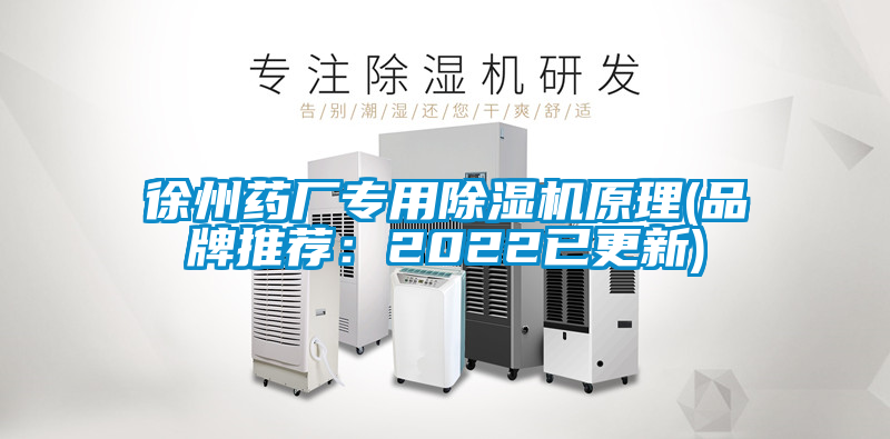 徐州藥廠專用除濕機(jī)原理(品牌推薦：2022已更新)