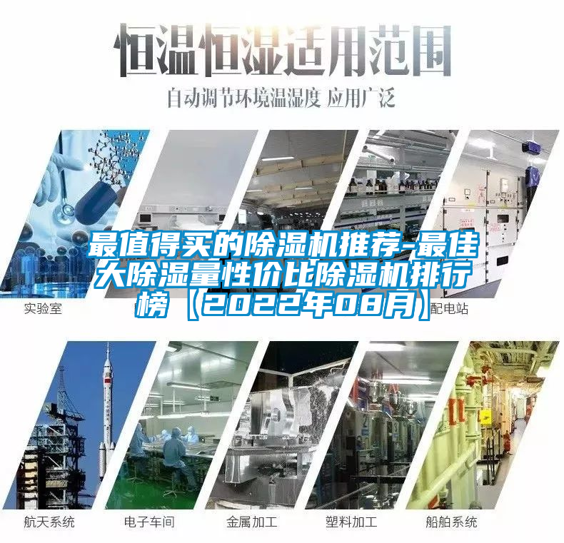 最值得買的除濕機推薦-最佳大除濕量性價比除濕機排行榜【2022年08月】