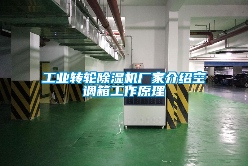 工業轉輪除濕機廠家介紹空調箱工作原理