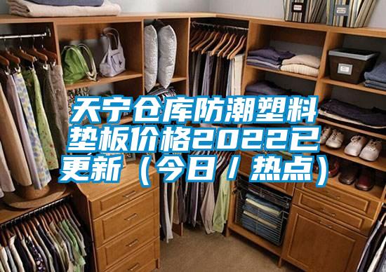 天寧倉庫防潮塑料墊板價格2022已更新（今日／熱點）