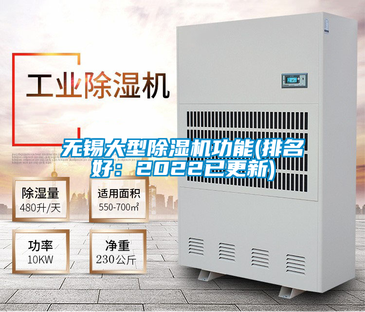 無錫大型除濕機功能(排名好：2022已更新)