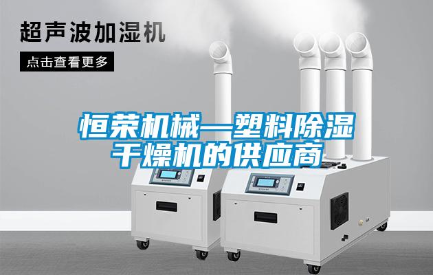 恒榮機械—塑料除濕干燥機的供應(yīng)商
