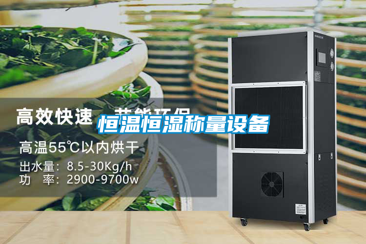 恒溫恒濕稱量設備
