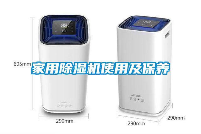 家用除濕機使用及保養(yǎng)