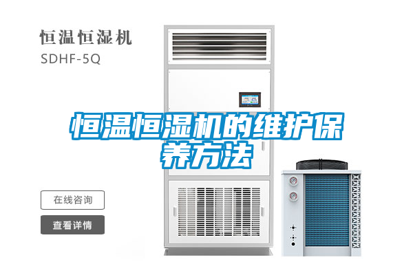 恒溫恒濕機的維護保養方法