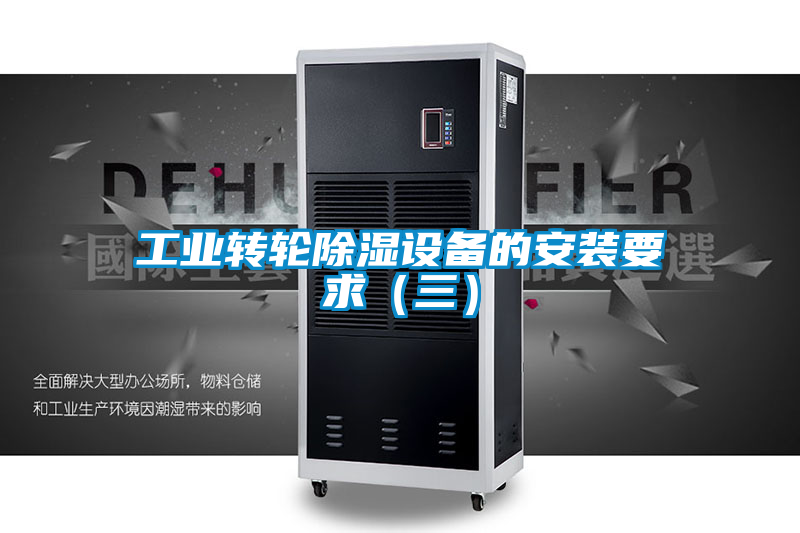 工業轉輪除濕設備的安裝要求（三）