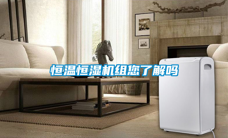 恒溫恒濕機組您了解嗎