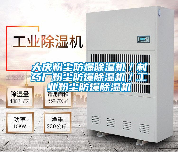 大慶粉塵防爆除濕機／制藥廠粉塵防爆除濕機／工業粉塵防爆除濕機
