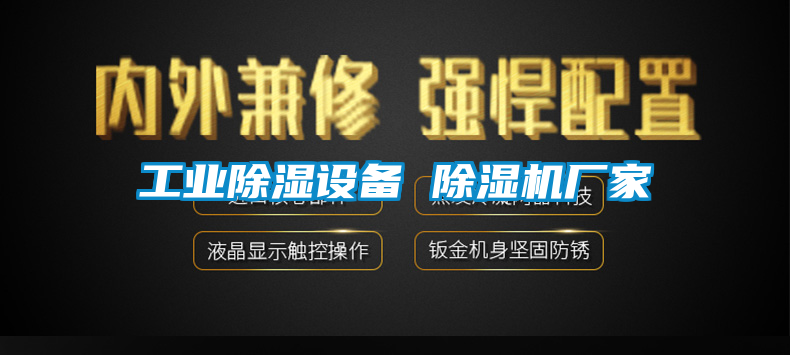 工業除濕設備 除濕機廠家