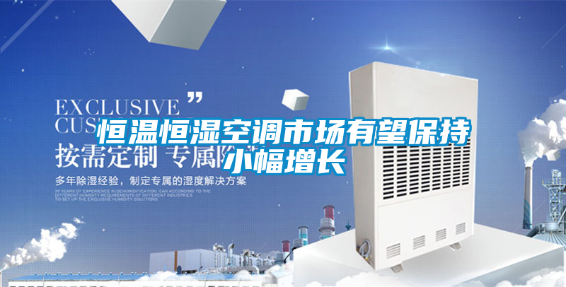 恒溫恒濕空調市場有望保持小幅增長