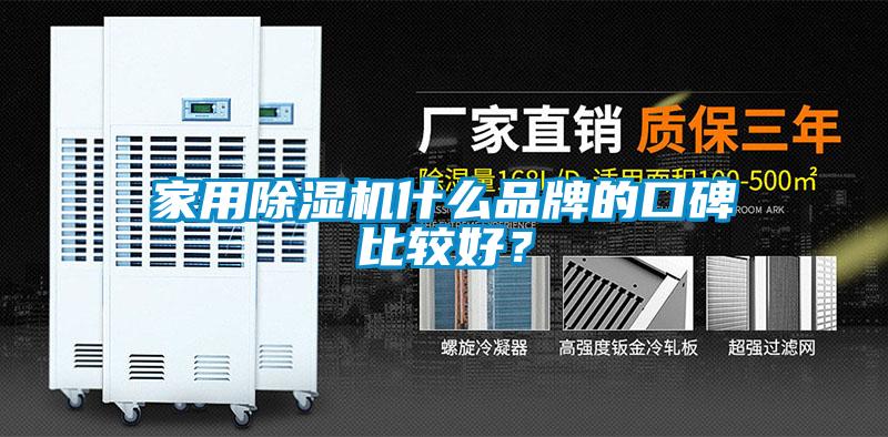 家用除濕機(jī)什么品牌的口碑比較好？