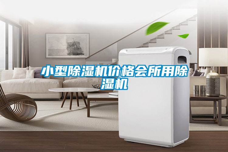 小型除濕機價格會所用除濕機