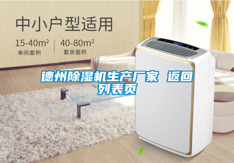 德州除濕機生產廠家 返回列表頁