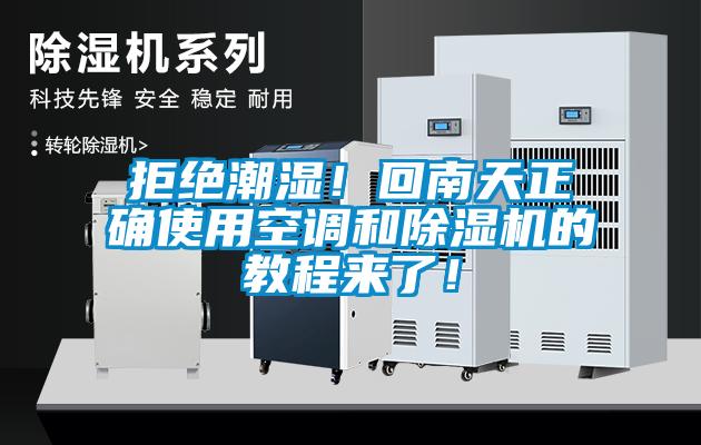 拒絕潮濕！回南天正確使用空調和除濕機的教程來了！