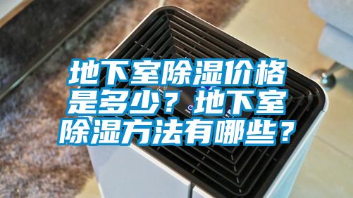 地下室除濕價格是多少？地下室除濕方法有哪些？