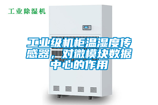 工業級機柜溫濕度傳感器，對微模塊數據中心的作用