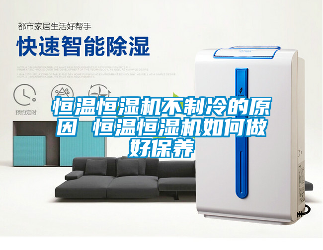 恒溫恒濕機不制冷的原因 恒溫恒濕機如何做好保養